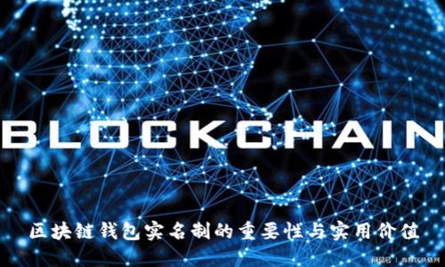 区块链钱包实名制的重要性与实用价值