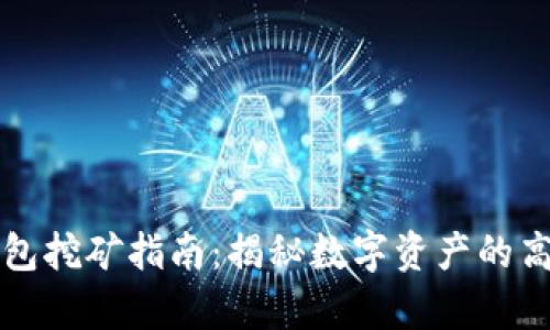 tpWallet钱包挖矿指南：揭秘数字资产的高效增值之路