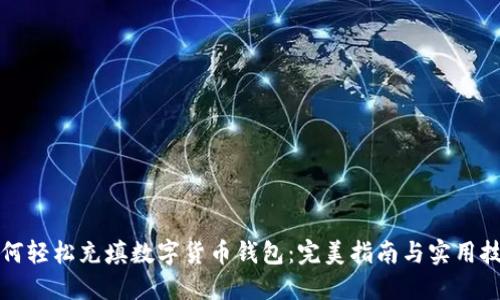 如何轻松充填数字货币钱包：完美指南与实用技巧
