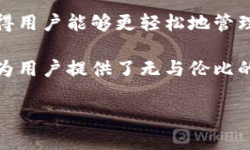 tpWallet 是一个去中心化的数字钱包，旨在为用户提供安全、便捷的加密货币存储和管理服务。以下是关于 tpWallet 的一些详细信息和特点：

### 什么是 tpWallet？
tpWallet 是一款结合了区块链技术和用户友好界面的数字钱包，允许用户存储、管理和交易各种加密货币。作为一种去中心化的解决方案，它确保用户完全控制他们的私钥和资产，从而避免了中心化平台可能带来的安全风险。

### tpWallet 的主要特点
tpWallet 具备以下几个主要特点，使其在市场中脱颖而出：

ul
  listrong多币种支持：/strongtpWallet 支持多种主流和小众的加密货币，用户可以在同一个钱包中管理自己的资产，方便快捷。/li
  listrong安全性高：/strongtpWallet 采用行业领先的安全措施来保护用户的私钥和交易信息，确保资产安全。/li
  listrong用户友好界面：/strong界面设计清晰，易于使用，用户即使是初学者也能快速上手。无论你是加密货币的老手还是新手，tpWallet 都能为你提供良好的使用体验。/li
  listrong去中心化控制：/strong用户完全控制自己的私钥，不需要依赖任何中心化机构，使得资金管理更加安全可靠。/li
/ul

### 如何使用 tpWallet？
使用 tpWallet 非常简单，以下是一些基本步骤：

ol
  listrong下载和安装：/strong访问官方 tpWallet 网站，下载适合你设备的版本并安装。/li
  listrong创建钱包：/strong按照提示创建新钱包，记住备份你的助记词，这是恢复钱包的唯一方式。/li
  listrong充值资产：/strong通过扫描二维码或者手动输入地址将加密货币转入你的 tpWallet。/li
  listrong交易和管理：/strong使用 tpWallet 提供的功能进行资产管理、交易、历史记录查看等。/li
/ol

### tpWallet 的安全性
安全性是数字钱包最重要的特性之一。tpWallet 在这一点上做得相当出色：

ul
  li使用加密技术保护用户数据和交易信息。/li
  li用户私钥完全由用户掌控，不存储在任何第三方服务器上。/li
  li定期进行安全审计，及时修复潜在的安全漏洞。/li
/ul

### 总结
tpWallet 是一个为加密货币用户量身定制的数字钱包，凭借其多币种支持、高安全性以及友好的用户界面，使得用户能够更轻松地管理自己的数字资产。无论是新手还是资深用户，tpWallet 都能为你的加密货币之旅提供创新和安全的解决方案。

在这个不断变化的数字财富时代，选择一个可靠的数字钱包显得尤为重要。tpWallet 不仅满足了这一需求，还为用户提供了无与伦比的使用体验。那么，你准备好开始使用 tpWallet 了吗？

如果你还有其他关于 tpWallet 的具体问题或需要了解更多的细节，欢迎随时提问！