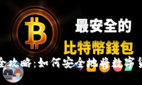 数字币提现全攻略：如何安全地将数字货币转入钱包