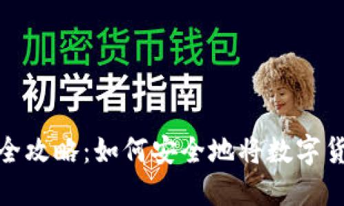 数字币提现全攻略：如何安全地将数字货币转入钱包