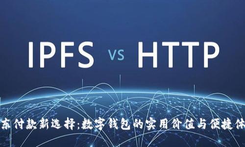京东付款新选择：数字钱包的实用价值与便捷体验