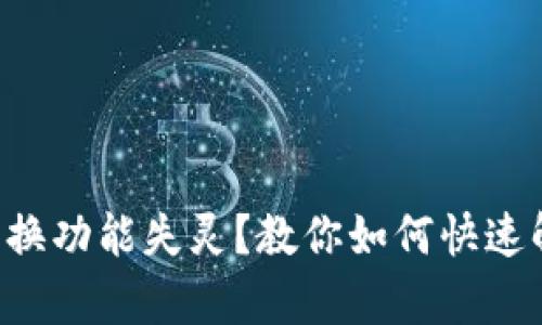 tpWallet闪兑换功能失灵？教你如何快速解决这一问题！