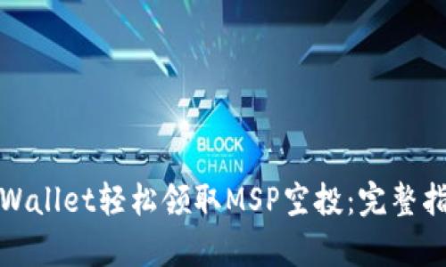 如何在tpWallet轻松领取MSP空投：完整指南与技巧