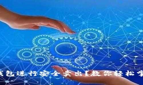 如何使用TP钱包进行安全卖出？教你轻松掌握操作技巧！