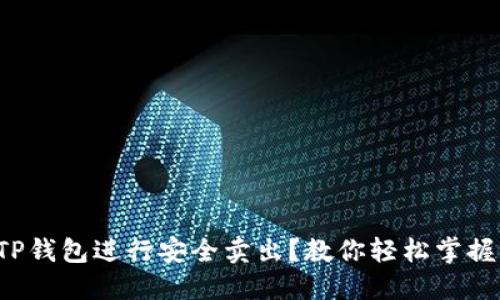 如何使用TP钱包进行安全卖出？教你轻松掌握操作技巧！