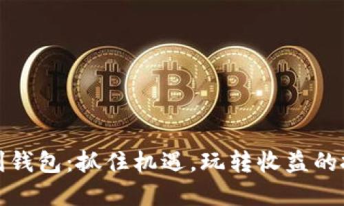 数字套利钱包：抓住机遇，玩转收益的投资利器