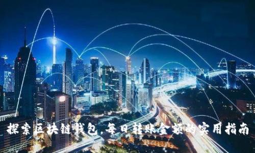 探索区块链钱包，每日转账金额的实用指南