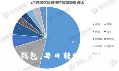 探索区块链钱包，每日转账金额的实用指南