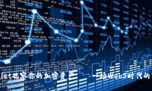 用tpWallet观察你的加密资产——一场Web3时代的轻松之旅