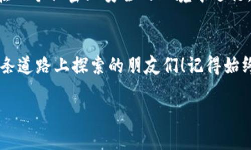 在国内购买加密钱包卡的确是一个需要谨慎对待的过程。虽然加密货币在全球范围内日益受到关注，但在中国的相关政策和市场环境可能让人感到困惑。不过，通过以下几种方法，你可以相对安全地购买到加密钱包卡。

1. 了解加密钱包卡的种类
首先，我们需要了解加密钱包卡的种类。加密钱包卡主要分为热钱包和冷钱包。热钱包通常是在线钱包或者应用程序，而冷钱包则是物理设备，通常更加安全。你可以选择不同类型的加密钱包卡，根据自己的需求，选择适合自己的产品。比如，Ledger 和 Trezor 是较为知名的冷钱包品牌，这些设备可以有效地存储加密货币，同时减少被黑客攻击的风险。

2. 选择可信赖的渠道
由于加密货币的特殊性，选择可信赖的渠道至关重要。在国内，你可以通过一些知名电商平台，如淘宝、京东等，寻找加密钱包卡的销售商。此外，还有一些专门的二手交易市场，比如闲鱼，当然在这些平台上交易时要特别小心，以确保交易的安全性和产品的正品。记得查看卖家的评论和评分，选择那些信誉良好的卖家。

3. 了解政策法规
在购买加密钱包卡之前，了解国家相关政策是非常重要的。近年来，中国对加密货币采取了一系列的监管措施，因此有必要时刻关注相关法规，以免触犯法律。同时，要明白一些产品可能会因为政策原因而无法在国内销售，因此在购买时一定要确认所购产品的合法性及进口情况。

4. 注意入门知识
如果你是第一次接触加密货币，建议先学习与加密钱包相关的基本知识。了解区块链的基本原理、数字货币的种类以及钱包的运作方式，这些都将帮助你在选择和使用加密钱包的过程中避免潜在的风险。很多时候，我会在网上找到一些信息，这对于我理解加密货币的运作机制非常有帮助。我也曾因为对这些知识的匮乏而犯下错误，因此学习是非常重要的！

5. 深入比较产品
在决定购买之前，不妨花一些时间对不同品牌和型号的加密钱包进行比较。网站上会有许多用户反馈和评测，利用这些资源可以帮助你全面了解各种产品的优缺点。相比之下，一些较为知名的产品可能会在安全性、易用性和客户支持等方面表现更好。比如，我在购买时就优先考虑了市场上知名度高的产品，确实让我节省了很多后续的问题和麻烦。

6. 了解使用方法
购买加密钱包卡后，你需要了解如何正确使用它。这包括如何设置、备份你的钱包以及如何进行交易。每个钱包的使用方法可能有所不同，但大多数都会提供详细的使用手册和在线支持，可以帮助用户完成这些流程。记得对自己的私钥及助记词进行妥善保管，这些都是你访问钱包的钥匙。我自己在这方面犯过错误，有一次因为没有记录助记词，结果在转机时碰到了麻烦，真是一次惨痛的教训。

7. 关注社区和论坛
加密货币社区通常有很多热心的人士分享使用经验以及最新资讯，参与这些讨论能够帮助你获得第一手资料与实用的建议。网站如 Reddit、比特币中文论坛能够让你深入了解加密货币世界的动态，同时也是结识其他投资者的好机会。我记得在论坛上和其他投资者交流过，他们的经验让我在入市时少走了很多弯路。

8. 定期更新知识
加密货币的世界瞬息万变，新的技术和法律法规时常会出现。定期更新自己的知识，包括新 परियोजन、工具和安全措施是非常必要的。参加相关的网络研讨会、加入学习小组，或者阅读关于区块链与加密货币的书籍和资料，都是提高自己知识水平的好方法。每当我了解新的信息时，总会让我感到兴奋，这是一个不断学习的过程，我相信你也会感受到这种乐趣。

9. 安全性的重要性
在进行任何与加密货币相关的操作时，安全性永远是第一位的。确保你的网络连接是安全的，尽量避免在公共 Wi-Fi 上进行交易。而在进行加密钱包卡的设置和使用时，也要确保在一个私密且安全的环境中进行。这可以有效地减少被攻击的风险。在我个人的经验中，曾经因为一时大意在公共场所操作，导致了资金的损失，让我涤荡了很久。

总结
购买加密钱包卡的过程需要谨慎对待，但通过了解相关知识、选择可信赖的渠道、以及不断学习和交流，这一过程可以变得简单而有趣。希望本文能够帮助到那些在加密货币出版这条道路上探索的朋友们！记得始终保持对加密世界的好奇心和警觉。每一步都是一个新的冒险，我期待看到你们在这条路上取得的成就。

国内怎么买加密钱包卡？提供实用攻略与安全建议