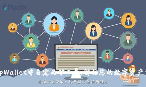 如何在tpWallet中自定义矿工费：解锁您的数字资产交易效率