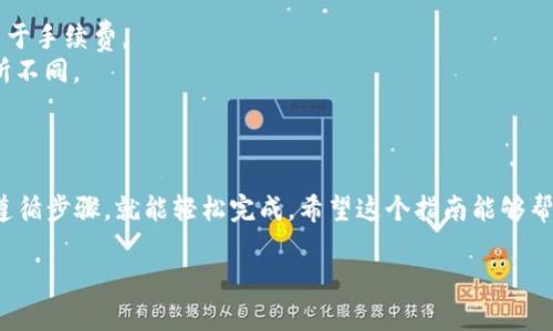 要将币提到TP Wallet（TP钱包），可以遵循以下步骤。请注意，具体步骤可能会因不同的币种有所不同，但大致流程是相似的。以下是步骤的详细介绍：

步骤一：下载并安装TP Wallet
首先，你需要确保你的设备上安装了TP Wallet。如果你还没有下载，可以在手机应用商店（如App Store或Google Play）搜索“TP Wallet”，找到并下载安装。安装完成后，打开应用。

步骤二：创建或导入钱包
启动TP Wallet后，你会看到创建新钱包和导入已有钱包的选项。如果你是第一次使用，可以选择“创建新钱包”，按照提示设置你的钱包名称和密码。同时，务必妥善备份你的助记词，这在找回钱包时非常重要。

步骤三：获取你的钱包地址
新钱包创建完成后，进入钱包界面，你将看到一个“收款”选项。点击进入后，你会找到你的钱包地址。这个地址是一个字符串，可以用来接收币。务必确保这个地址的准确性，因为输入错误将导致资产丢失。

步骤四：选择转出币种和平台
如果你希望将币转到TP Wallet，你需要在你当前持有币的交易所或钱包中选择相应的币种。进入转账/提现页面，选择要转出的币。不同的交易平台一般都有提币的功能，通常在“资产管理”或“钱包”页面下。

步骤五：填写提币信息
在提币页面，你需要填写提币地址，也就是之前获取的TP Wallet的钱包地址。接下来，输入你要提取的金额。在确认无误后，通常还需要输入一些额外的安全信息，如验证码或者2FA动态密码，以确保交易的安全性。

步骤六：确认转账
检查所有信息后，再次确认你的提币地址和金额。点击“确认”或“提交”按钮。此时提币请求会被提交到区块链网络中进行处理。请耐心等待，处理时间因币种不同而有所不同，但通常在几分钟到几个小时不等。

步骤七：查看TP Wallet余额
完成提币后，回到TP Wallet，通常过一段时间后，你的账户余额会更新，显示你刚刚转入的币。如果长时间没有更新，可以在TP Wallet中查看交易记录，确认是否已经成功接收到币。

注意事项
1. **确认地址**：请仔细核对提币地址，确保每一个字符都正确无误。
2. **网络手续费**：在提币时，可能需要支付一些网络手续费。请预留足够的资金用于手续费。
3. **支持币种**：确保TP Wallet支持你要提取的币种。不同的钱包支持的币种有所不同。
4. **安全性**：切勿将助记词和私钥泄露给任何人。

总结
通过以上步骤，你就可以顺利将币提到TP Wallet了。虽然过程看起来复杂，但只要遵循步骤，就能轻松完成。希望这个指南能够帮助到你，安全、高效地管理你的数字资产！

如果你有其他具体问题或进一步的需求，欢迎随时继续提问！