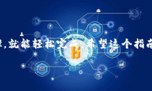 要将币提到TP Wallet（TP钱包），可以遵循以下步骤。请注意，具体步骤可能会因不同的币种有所不同，但大致流程是相似的。以下是步骤的详细介绍：

步骤一：下载并安装TP Wallet
首先，你需要确保你的设备上安装了TP Wallet。如果你还没有下载，可以在手机应用商店（如App Store或Google Play）搜索“TP Wallet”，找到并下载安装。安装完成后，打开应用。

步骤二：创建或导入钱包
启动TP Wallet后，你会看到创建新钱包和导入已有钱包的选项。如果你是第一次使用，可以选择“创建新钱包”，按照提示设置你的钱包名称和密码。同时，务必妥善备份你的助记词，这在找回钱包时非常重要。

步骤三：获取你的钱包地址
新钱包创建完成后，进入钱包界面，你将看到一个“收款”选项。点击进入后，你会找到你的钱包地址。这个地址是一个字符串，可以用来接收币。务必确保这个地址的准确性，因为输入错误将导致资产丢失。

步骤四：选择转出币种和平台
如果你希望将币转到TP Wallet，你需要在你当前持有币的交易所或钱包中选择相应的币种。进入转账/提现页面，选择要转出的币。不同的交易平台一般都有提币的功能，通常在“资产管理”或“钱包”页面下。

步骤五：填写提币信息
在提币页面，你需要填写提币地址，也就是之前获取的TP Wallet的钱包地址。接下来，输入你要提取的金额。在确认无误后，通常还需要输入一些额外的安全信息，如验证码或者2FA动态密码，以确保交易的安全性。

步骤六：确认转账
检查所有信息后，再次确认你的提币地址和金额。点击“确认”或“提交”按钮。此时提币请求会被提交到区块链网络中进行处理。请耐心等待，处理时间因币种不同而有所不同，但通常在几分钟到几个小时不等。

步骤七：查看TP Wallet余额
完成提币后，回到TP Wallet，通常过一段时间后，你的账户余额会更新，显示你刚刚转入的币。如果长时间没有更新，可以在TP Wallet中查看交易记录，确认是否已经成功接收到币。

注意事项
1. **确认地址**：请仔细核对提币地址，确保每一个字符都正确无误。
2. **网络手续费**：在提币时，可能需要支付一些网络手续费。请预留足够的资金用于手续费。
3. **支持币种**：确保TP Wallet支持你要提取的币种。不同的钱包支持的币种有所不同。
4. **安全性**：切勿将助记词和私钥泄露给任何人。

总结
通过以上步骤，你就可以顺利将币提到TP Wallet了。虽然过程看起来复杂，但只要遵循步骤，就能轻松完成。希望这个指南能够帮助到你，安全、高效地管理你的数字资产！

如果你有其他具体问题或进一步的需求，欢迎随时继续提问！