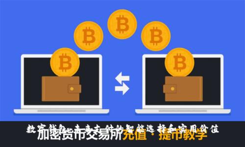 数字钱包：未来支付的智能选择和实用价值