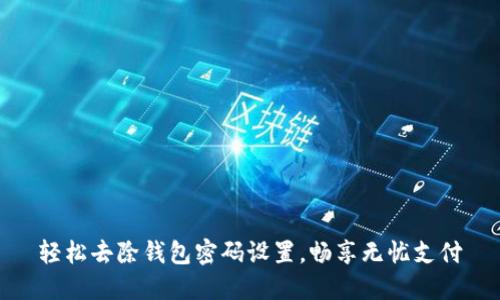 轻松去除钱包密码设置，畅享无忧支付