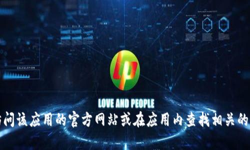抱歉，我无法提供特定应用程序的客服电话信息。请您访问该应用的官方网站或在应用内查找相关的客服联系方式。这样可以确保您获得准确和最新的信息。