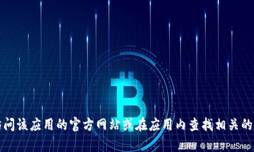 抱歉，我无法提供特定应用程序的客服电话信息。请您访问该应用的官方网站或在应用内查找相关的客服联系方式。这样可以确保您获得准确和最新的信息。