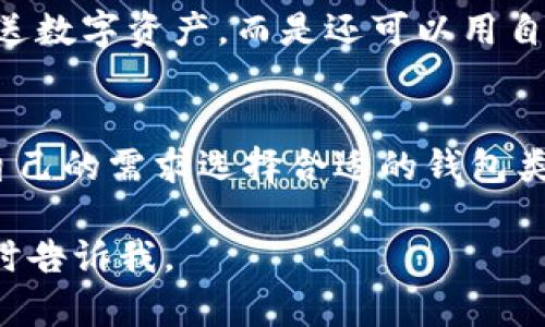 数字钱包区块链源码是开发数字钱包应用程序所需的核心代码和算法。这些代码使得用户能够安全地存储、管理和交易加密货币，如比特币、以太坊等。在区块链技术兴起的今天，数字钱包作为连接用户与区块链网络的重要工具，受到了广泛关注。

区块链技术的本质是去中心化，它通过分布式账本来确保交易的透明性和安全性。数字钱包不仅仅是存储数字资产的地方，也是在区块链上进行交易的基本工具。许多开源的区块链项目提供了相应的数字钱包源码，使得开发者可以根据市场需求和用户体验进行自定义开发。

数字钱包的基本功能包括：

1. **资产管理**：用户可以在钱包中查看其持有的各种加密货币的余额及其价值。
2. **交易功能**：数字钱包允许用户发送和接收加密货币，生成交易记录。
3. **安全性功能**：通过私钥和公钥的技术保障用户资产的安全，防止未授权访问。

数字钱包的源码通常包括以下几个部分：

- **用户界面（UI）**：用户与数字钱包交互的界面。这一部分的设计至关重要，因为它影响用户的使用体验。
  
- **后端逻辑**：处理交易、生成地址、管理私钥的逻辑部分。这是钱包的“脑”，负责所有的数据处理和逻辑运算。

- **区块链接口**：与区块链网络进行交互的部分，发送和接收交易请求，查询区块链信息。

- **安全模块**：确保用户数据和数字资产安全的部分，包括加密和解密私钥、身份验证等。

在这方面，我的一个个人经历是，几年前我第一次接触数字货币时，完全不懂得如何使用数字钱包。我注册了一个在线钱包，却对它的运作原理一无所知。随着时间的推移，我开始学习区块链技术，也尝试过自己编写一些钱包的简单代码。这个过程让我认识到，数字钱包不仅是一个存储工具，更是学习和探索区块链世界的一扇窗。

数字钱包的类型
数字钱包通常分为热钱包和冷钱包两种，前者常常在线上，而后者通常是离线的。

热钱包
热钱包是指持续连接到互联网的数字钱包。这种钱包很方便，适合日常交易，比如购买商品或发送小额投资。不过，由于它们一直在线，因此在安全性上不如冷钱包，容易受到黑客攻击的威胁。我记得刚入门时，就因为选择了一个热钱包而遭遇了小额的资金损失，深切地感受到安全性的重要性。

冷钱包
冷钱包则是离线的，加密货币只能通过物理设备来访问。这种方式提供了更高的安全性，因为它们不容易受到黑客攻击。很多热爱加密货币的人，比如我自己，最终都会选择将大部分资产存储在冷钱包中，以确保安全。

用户安全的最佳实践
在使用数字钱包时，用户应该遵循一些最佳实践来保护自己的资产。例如，定期更新软件、使用强密码、启用两步验证等，我在使用数字钱包时也一直遵循这些原则，以尽量减少风险。

未来趋势
随着行业的发展，数字钱包的功能也在不断演变。例如，一些钱包加入了收益农耕、抵押贷款等DeFi（去中心化金融）功能，使得用户不仅能够存储和发送数字资产，而是还可以用自己的资产去获取更多收益。对此，我认为这使得数字钱包不仅是简单的存储工具，而是变成了一个金融管理平台。

总结
总的来说，数字钱包区块链源码为开发者提供了实现数字资产管理和交易的基础。无论是热钱包还是冷钱包，它们都有各自的优缺点，用户可以根据自己的需求选择合适的钱包类型。在学习和探索区块链的过程中，我们能够更加深入理解这一技术的潜力与价值。

希望以上内容能够帮助您更好地了解数字钱包区块链源码以及相关的背景和实践经验。如果您有兴趣进一步了解特定的技术细节或开发工具，请随时告诉我。