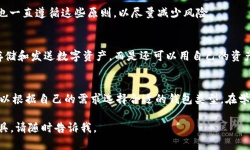 数字钱包区块链源码是开发数字钱包应用程序所需的核心代码和算法。这些代码使得用户能够安全地存储、管理和交易加密货币，如比特币、以太坊等。在区块链技术兴起的今天，数字钱包作为连接用户与区块链网络的重要工具，受到了广泛关注。

区块链技术的本质是去中心化，它通过分布式账本来确保交易的透明性和安全性。数字钱包不仅仅是存储数字资产的地方，也是在区块链上进行交易的基本工具。许多开源的区块链项目提供了相应的数字钱包源码，使得开发者可以根据市场需求和用户体验进行自定义开发。

数字钱包的基本功能包括：

1. **资产管理**：用户可以在钱包中查看其持有的各种加密货币的余额及其价值。
2. **交易功能**：数字钱包允许用户发送和接收加密货币，生成交易记录。
3. **安全性功能**：通过私钥和公钥的技术保障用户资产的安全，防止未授权访问。

数字钱包的源码通常包括以下几个部分：

- **用户界面（UI）**：用户与数字钱包交互的界面。这一部分的设计至关重要，因为它影响用户的使用体验。
  
- **后端逻辑**：处理交易、生成地址、管理私钥的逻辑部分。这是钱包的“脑”，负责所有的数据处理和逻辑运算。

- **区块链接口**：与区块链网络进行交互的部分，发送和接收交易请求，查询区块链信息。

- **安全模块**：确保用户数据和数字资产安全的部分，包括加密和解密私钥、身份验证等。

在这方面，我的一个个人经历是，几年前我第一次接触数字货币时，完全不懂得如何使用数字钱包。我注册了一个在线钱包，却对它的运作原理一无所知。随着时间的推移，我开始学习区块链技术，也尝试过自己编写一些钱包的简单代码。这个过程让我认识到，数字钱包不仅是一个存储工具，更是学习和探索区块链世界的一扇窗。

数字钱包的类型
数字钱包通常分为热钱包和冷钱包两种，前者常常在线上，而后者通常是离线的。

热钱包
热钱包是指持续连接到互联网的数字钱包。这种钱包很方便，适合日常交易，比如购买商品或发送小额投资。不过，由于它们一直在线，因此在安全性上不如冷钱包，容易受到黑客攻击的威胁。我记得刚入门时，就因为选择了一个热钱包而遭遇了小额的资金损失，深切地感受到安全性的重要性。

冷钱包
冷钱包则是离线的，加密货币只能通过物理设备来访问。这种方式提供了更高的安全性，因为它们不容易受到黑客攻击。很多热爱加密货币的人，比如我自己，最终都会选择将大部分资产存储在冷钱包中，以确保安全。

用户安全的最佳实践
在使用数字钱包时，用户应该遵循一些最佳实践来保护自己的资产。例如，定期更新软件、使用强密码、启用两步验证等，我在使用数字钱包时也一直遵循这些原则，以尽量减少风险。

未来趋势
随着行业的发展，数字钱包的功能也在不断演变。例如，一些钱包加入了收益农耕、抵押贷款等DeFi（去中心化金融）功能，使得用户不仅能够存储和发送数字资产，而是还可以用自己的资产去获取更多收益。对此，我认为这使得数字钱包不仅是简单的存储工具，而是变成了一个金融管理平台。

总结
总的来说，数字钱包区块链源码为开发者提供了实现数字资产管理和交易的基础。无论是热钱包还是冷钱包，它们都有各自的优缺点，用户可以根据自己的需求选择合适的钱包类型。在学习和探索区块链的过程中，我们能够更加深入理解这一技术的潜力与价值。

希望以上内容能够帮助您更好地了解数字钱包区块链源码以及相关的背景和实践经验。如果您有兴趣进一步了解特定的技术细节或开发工具，请随时告诉我。