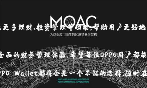 OPPO手机钱包软件，通常称为OPPO Wallet，是一款集成在OPPO手机中的移动支付和个人金融管理工具。它旨在为用户提供便捷的支付体验和金融服务，涵盖了电子支付、账单管理、乘车码、优惠券等多种功能。

### OPPO钱包的主要功能

1. 移动支付
通过OPPO Wallet，用户可以使用手机进行线上和线下购物。只需将银行卡与钱包绑定，然后在支付时选择OPPO Wallet进行结算，大大提升了购物的便捷性和安全性。这种支付方式，尤其在如今的快节奏生活中，变得越来越受欢迎...

2. 账单管理
OPPO钱包不仅可以用于购物，还能够帮助用户进行日常账单的管理。用户可以记录自己的消费情况，查看月度支出及分类，让财务管理变得轻松。有了这样的工具，用户可以更清晰地了解自己的消费习惯，这...对制定个人财务计划非常有帮助。

3. 常用票据
在OPPO Wallet中，用户可以生成乘车码、景点门票等电子票据。从而避免了找零钱的麻烦，节省了排队的时间。比如，在城市中乘坐地铁或公交车时，只需打开钱包，出示乘车码，即可快速通过闸机，这...是不是很方便呢？

4. 优惠券管理
在购物时，用户可以通过OPPO Wallet享受到各种优惠活动。软件内嵌的优惠券功能，让用户可以随时查看和管理自己的优惠信息。即使在购物高峰时段，也能轻松找到合适的优惠，节省开支...

### 如何使用OPPO钱包？

初始设置
首先，用户需要在OPPO手机上找到“钱包”应用，点击打开。接下来，根据提示步骤进行账户注册和银行卡绑定。在绑定银行卡时，注意要确保相关信息的准确性与安全性。完成这些步骤后，你就可以开始使用OPPO钱包的各种功能了...

安全性保障
OPPO Wallet在安全性方面也非常讲究。它采用多重加密技术，确保用户的支付信息和个人数据的安全。同时，用户可以设置指纹、面部识别等生物识别方式进行身份验证，进一步提升账户安全性。这...样一来，即便是丢失手机，也不用太过担心个人信息被盗用。

### OPPO钱包的未来展望

新功能与适应趋势
随着移动支付的普及和金融科技的发展，OPPO Wallet也在不断进行功能迭代和更新。例如，未来也许会推出更多理财、投资管理等功能，帮助用户更好地管理个人资产。这种转变...将使得OPPO Wallet不仅仅是一个支付工具，更是一个全面的个人金融管理平台。

总结
总的来说，OPPO手机钱包软件是一款极具实用价值的金融工具。它不仅简化了支付流程，也为用户提供了更全面的财务管理体验。希望每位OPPO用户都能充分利用这款工具，轻松管理自己的日常开销，从而享受更加便捷的生活方式...

通过以上的介绍，希望你对OPPO手机钱包有了更深入的了解。无论你是想要轻松支付，还是科学管理财务，OPPO Wallet都将会是一个不错的选择。随时在掌心中掌控你的财富，一起走向更智能的生活吧！