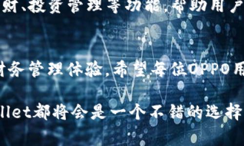 OPPO手机钱包软件，通常称为OPPO Wallet，是一款集成在OPPO手机中的移动支付和个人金融管理工具。它旨在为用户提供便捷的支付体验和金融服务，涵盖了电子支付、账单管理、乘车码、优惠券等多种功能。

### OPPO钱包的主要功能

1. 移动支付
通过OPPO Wallet，用户可以使用手机进行线上和线下购物。只需将银行卡与钱包绑定，然后在支付时选择OPPO Wallet进行结算，大大提升了购物的便捷性和安全性。这种支付方式，尤其在如今的快节奏生活中，变得越来越受欢迎...

2. 账单管理
OPPO钱包不仅可以用于购物，还能够帮助用户进行日常账单的管理。用户可以记录自己的消费情况，查看月度支出及分类，让财务管理变得轻松。有了这样的工具，用户可以更清晰地了解自己的消费习惯，这...对制定个人财务计划非常有帮助。

3. 常用票据
在OPPO Wallet中，用户可以生成乘车码、景点门票等电子票据。从而避免了找零钱的麻烦，节省了排队的时间。比如，在城市中乘坐地铁或公交车时，只需打开钱包，出示乘车码，即可快速通过闸机，这...是不是很方便呢？

4. 优惠券管理
在购物时，用户可以通过OPPO Wallet享受到各种优惠活动。软件内嵌的优惠券功能，让用户可以随时查看和管理自己的优惠信息。即使在购物高峰时段，也能轻松找到合适的优惠，节省开支...

### 如何使用OPPO钱包？

初始设置
首先，用户需要在OPPO手机上找到“钱包”应用，点击打开。接下来，根据提示步骤进行账户注册和银行卡绑定。在绑定银行卡时，注意要确保相关信息的准确性与安全性。完成这些步骤后，你就可以开始使用OPPO钱包的各种功能了...

安全性保障
OPPO Wallet在安全性方面也非常讲究。它采用多重加密技术，确保用户的支付信息和个人数据的安全。同时，用户可以设置指纹、面部识别等生物识别方式进行身份验证，进一步提升账户安全性。这...样一来，即便是丢失手机，也不用太过担心个人信息被盗用。

### OPPO钱包的未来展望

新功能与适应趋势
随着移动支付的普及和金融科技的发展，OPPO Wallet也在不断进行功能迭代和更新。例如，未来也许会推出更多理财、投资管理等功能，帮助用户更好地管理个人资产。这种转变...将使得OPPO Wallet不仅仅是一个支付工具，更是一个全面的个人金融管理平台。

总结
总的来说，OPPO手机钱包软件是一款极具实用价值的金融工具。它不仅简化了支付流程，也为用户提供了更全面的财务管理体验。希望每位OPPO用户都能充分利用这款工具，轻松管理自己的日常开销，从而享受更加便捷的生活方式...

通过以上的介绍，希望你对OPPO手机钱包有了更深入的了解。无论你是想要轻松支付，还是科学管理财务，OPPO Wallet都将会是一个不错的选择。随时在掌心中掌控你的财富，一起走向更智能的生活吧！