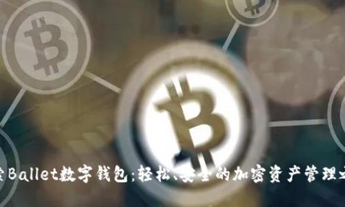 探索Ballet数字钱包：轻松、安全的加密资产管理之道