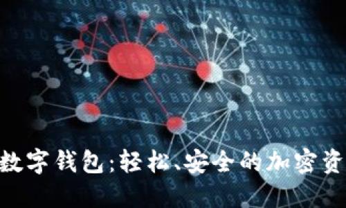 探索Ballet数字钱包：轻松、安全的加密资产管理之道