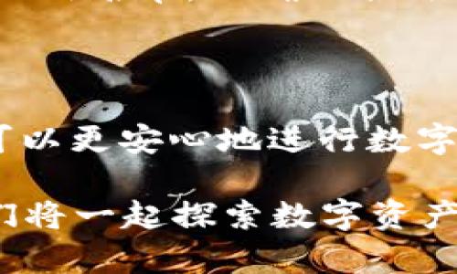 ### 什么是tpWallet App白名单？

在互联网和数字资产管理的领域，白名单（Whitelist）通常指的是一个被允许的用户、地址或实体的列表。在tpWallet App中，白名单的功能旨在提升安全性和用户体验。

tpWallet白名单的作用

首先，tpWallet App通过实现白名单功能来确保用户的数字资产安全。想象一下，如果你的钱包只是允许特定的地址进行交易，那将大大降低被盗或诈骗的风险。这是尤其重要的，因为数字资产转账一旦发生，几乎无法追回。

其次，通过白名单，用户可以更有效地管理他们的数字资产。用户可以设置信任的地址，只允许这些地址进行交易，而不必每次都仔细审查对方的身份。这种便利让许多用户省下了宝贵的时间，专注于更有意义的事情。

如何使用tpWallet的白名单功能

使用tpWallet的白名单功能非常简单。首先，你需要在你的tpWallet App中找到相关设置，进入白名单管理选项。接着，你就可以添加你信任的地址了...

不过，添加信任地址并不是无条件的。你需要仔细审查每个地址，确保它们是你信任的。如果你添加了错误的地址，可能会导致资产损失，因此一定要谨慎...

tpWallet白名单的好处

使用tpWallet白名单，不仅可以确保交易的安全性，也能够提高使用的灵活性。比如，当你需要频繁交易时，不必每次都进行确认，可以轻松快速完成交易，这在某种程度上提升了工作效率。

除此之外，tpWallet的白名单还具备预防恶意攻击的功能。例如，如果某个黑客试图通过虚假地址进行攻击，用户设定的白名单可以自动阻止这种交易，从而保护用户的资产安全。这种机制在数字安全上起到了至关重要的作用。

不同币种的白名单策略

值得一提的是，不同的数字货币可能拥有不同的白名单策略。例如，对于一些高流动性或波动性较大的数字资产，用户可能会更加谨慎地管理白名单。而对于稳定币等低风险资产，用户可能愿意开放更多的交易权限。这也反映了用户在使用tpWallet时的多样性和个性化需求。

白名单的未来发展

随着区块链技术的不断发展，白名单的概念也将不断演变。可能将来会出现更智能的白名单管理工具，比如通过机器学习来自动识别和分析用户的交易模式，帮助用户更高效地管理白名单...

此外，随着监管政策的变化，白名单在合规性方面也会发挥越来越重要的作用。用户可能需要根据最新的合规要求来调整自己的白名单，以确保合法操作...

总结

总之，tpWallet App的白名单功能不仅提升了数字资产的安全性，还增强了用户的交易体验。通过有效地管理信任地址，用户可以更安心地进行数字资产交易。在这个快速发展的数字世界中，合理使用白名单，将有助于保障用户的资产安全，并推动整个区块链生态的发展。

你是否已经开始使用tpWallet的白名单功能了呢？或者，你对于这些数字资产管理的方式有怎样的见解？在未来的日子里，我们将一起探索数字资产管理的更多可能性...