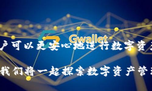 ### 什么是tpWallet App白名单？

在互联网和数字资产管理的领域，白名单（Whitelist）通常指的是一个被允许的用户、地址或实体的列表。在tpWallet App中，白名单的功能旨在提升安全性和用户体验。

tpWallet白名单的作用

首先，tpWallet App通过实现白名单功能来确保用户的数字资产安全。想象一下，如果你的钱包只是允许特定的地址进行交易，那将大大降低被盗或诈骗的风险。这是尤其重要的，因为数字资产转账一旦发生，几乎无法追回。

其次，通过白名单，用户可以更有效地管理他们的数字资产。用户可以设置信任的地址，只允许这些地址进行交易，而不必每次都仔细审查对方的身份。这种便利让许多用户省下了宝贵的时间，专注于更有意义的事情。

如何使用tpWallet的白名单功能

使用tpWallet的白名单功能非常简单。首先，你需要在你的tpWallet App中找到相关设置，进入白名单管理选项。接着，你就可以添加你信任的地址了...

不过，添加信任地址并不是无条件的。你需要仔细审查每个地址，确保它们是你信任的。如果你添加了错误的地址，可能会导致资产损失，因此一定要谨慎...

tpWallet白名单的好处

使用tpWallet白名单，不仅可以确保交易的安全性，也能够提高使用的灵活性。比如，当你需要频繁交易时，不必每次都进行确认，可以轻松快速完成交易，这在某种程度上提升了工作效率。

除此之外，tpWallet的白名单还具备预防恶意攻击的功能。例如，如果某个黑客试图通过虚假地址进行攻击，用户设定的白名单可以自动阻止这种交易，从而保护用户的资产安全。这种机制在数字安全上起到了至关重要的作用。

不同币种的白名单策略

值得一提的是，不同的数字货币可能拥有不同的白名单策略。例如，对于一些高流动性或波动性较大的数字资产，用户可能会更加谨慎地管理白名单。而对于稳定币等低风险资产，用户可能愿意开放更多的交易权限。这也反映了用户在使用tpWallet时的多样性和个性化需求。

白名单的未来发展

随着区块链技术的不断发展，白名单的概念也将不断演变。可能将来会出现更智能的白名单管理工具，比如通过机器学习来自动识别和分析用户的交易模式，帮助用户更高效地管理白名单...

此外，随着监管政策的变化，白名单在合规性方面也会发挥越来越重要的作用。用户可能需要根据最新的合规要求来调整自己的白名单，以确保合法操作...

总结

总之，tpWallet App的白名单功能不仅提升了数字资产的安全性，还增强了用户的交易体验。通过有效地管理信任地址，用户可以更安心地进行数字资产交易。在这个快速发展的数字世界中，合理使用白名单，将有助于保障用户的资产安全，并推动整个区块链生态的发展。

你是否已经开始使用tpWallet的白名单功能了呢？或者，你对于这些数字资产管理的方式有怎样的见解？在未来的日子里，我们将一起探索数字资产管理的更多可能性...