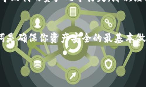 钱包密码的长度通常因不同的数字钱包和平台而异。通常情况下，密码的位数可能是6到12位。为了增加安全性，许多平台还建议用户使用数字和字母组合，以及特殊字符，以增强密码的复杂性和安全性。以下是一些关于钱包密码的更详细的介绍和建议：

1. 钱包密码的定义与重要性
钱包密码是保护数字资产安全的重要手段，如加密货币、个人信息等。它犹如传统钱包的钥匙，只有输入正确的密码才能访问钱包中的资产。如果密码设置不当，可能会导致钱包被盗，资产损失。

2. 常见的钱包密码位数
不同的钱包和平台可能会有不同的要求。一般来说，常见的位数包括：
ul
    li6-8位：适合低风险使用场景，但安全性较低。/li
    li8-12位：较为推荐的密码长度，能有效抵御某些简单的破解尝试。/li
    li12位以上：更推荐的选择，尤其是在拥有大量资产或高风险的情况下。/li
/ul

3. 设置安全的钱包密码
在设置钱包密码时，可以考虑以下几点：
ul
    li使用随机生成的密码：市场上有许多密码管理工具可以帮助你生成复杂的密码，避免重复使用简单密码。/li
    li组合数字、字母、特殊字符：这可以使密码更具复杂性，增加破解难度。/li
    li定期更换密码：定期更换密码可以增强安全性，即使密码曾经泄露，也能降低风险。/li
/ul

4. 遇到密码遗忘该怎么办？
如果你忘记了钱包密码，通常有几种方式可以找回：
ul
    li找回助记词：许多钱包在创建时会提供助记词，用于恢复钱包。/li
    li通过电子邮件或短信找回：多数平台会通过注册时绑定的邮箱或手机发送密码重置链接。/li
    li联系客户支持：如果无法自行恢复，可以寻求平台的帮助，及时解决问题。/li
/ul

5. 个人经验分享
我记得我在第一次创建数字钱包时，对密码的设置并没有特别重视。结果因为一个简单的错误，我的密码被别人猜到了，导致我的资产几乎丧失。那次经历让我深刻意识到，密码的重要性。后来我开始使用密码管理工具，并设置了复杂的密码组合，这大大提升了我的安全感。

总结
钱包密码的设置以及如何保护资产是每个数字货币用户必须重视的事情。选择一个强密码、定期更新密码，并备份助记词是确保你资产安全的最基本做法。记住，安全无小事，保护自己的数字资产是每一位用户应尽的责任。

通过上述的介绍，希望能够帮助你更好地理解钱包密码的设置及其重要性，保护好自己的数字资产。