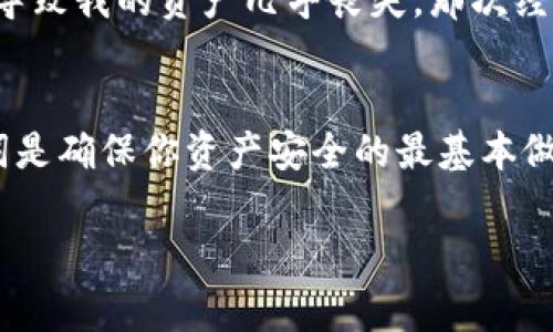 钱包密码的长度通常因不同的数字钱包和平台而异。通常情况下，密码的位数可能是6到12位。为了增加安全性，许多平台还建议用户使用数字和字母组合，以及特殊字符，以增强密码的复杂性和安全性。以下是一些关于钱包密码的更详细的介绍和建议：

1. 钱包密码的定义与重要性
钱包密码是保护数字资产安全的重要手段，如加密货币、个人信息等。它犹如传统钱包的钥匙，只有输入正确的密码才能访问钱包中的资产。如果密码设置不当，可能会导致钱包被盗，资产损失。

2. 常见的钱包密码位数
不同的钱包和平台可能会有不同的要求。一般来说，常见的位数包括：
ul
    li6-8位：适合低风险使用场景，但安全性较低。/li
    li8-12位：较为推荐的密码长度，能有效抵御某些简单的破解尝试。/li
    li12位以上：更推荐的选择，尤其是在拥有大量资产或高风险的情况下。/li
/ul

3. 设置安全的钱包密码
在设置钱包密码时，可以考虑以下几点：
ul
    li使用随机生成的密码：市场上有许多密码管理工具可以帮助你生成复杂的密码，避免重复使用简单密码。/li
    li组合数字、字母、特殊字符：这可以使密码更具复杂性，增加破解难度。/li
    li定期更换密码：定期更换密码可以增强安全性，即使密码曾经泄露，也能降低风险。/li
/ul

4. 遇到密码遗忘该怎么办？
如果你忘记了钱包密码，通常有几种方式可以找回：
ul
    li找回助记词：许多钱包在创建时会提供助记词，用于恢复钱包。/li
    li通过电子邮件或短信找回：多数平台会通过注册时绑定的邮箱或手机发送密码重置链接。/li
    li联系客户支持：如果无法自行恢复，可以寻求平台的帮助，及时解决问题。/li
/ul

5. 个人经验分享
我记得我在第一次创建数字钱包时，对密码的设置并没有特别重视。结果因为一个简单的错误，我的密码被别人猜到了，导致我的资产几乎丧失。那次经历让我深刻意识到，密码的重要性。后来我开始使用密码管理工具，并设置了复杂的密码组合，这大大提升了我的安全感。

总结
钱包密码的设置以及如何保护资产是每个数字货币用户必须重视的事情。选择一个强密码、定期更新密码，并备份助记词是确保你资产安全的最基本做法。记住，安全无小事，保护自己的数字资产是每一位用户应尽的责任。

通过上述的介绍，希望能够帮助你更好地理解钱包密码的设置及其重要性，保护好自己的数字资产。