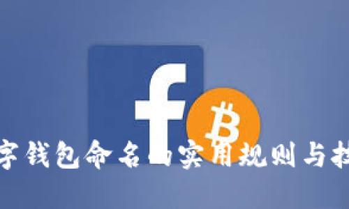 数字钱包命名的实用规则与技巧