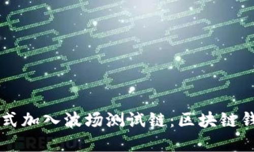 tpWallet正式加入波场测试链：区块链钱包的新纪元