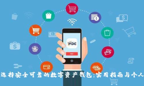 如何选择安全可靠的数字资产钱包：实用指南与个人经历
