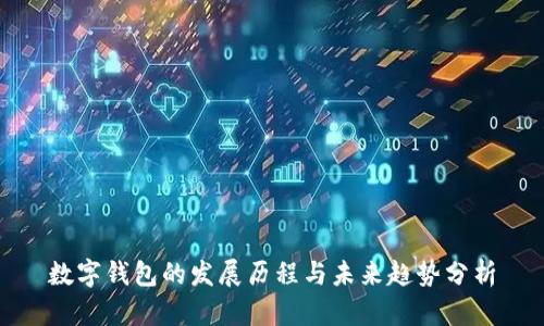 数字钱包的发展历程与未来趋势分析