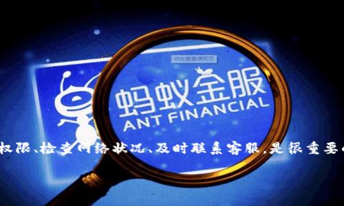 tpWallet兑换时授权被拒绝？看这里解决你的疑惑

在数字货币日益盛行的今天，很多人开始使用各种钱包应用来管理自己的资产。其中，tpWallet作为一种便捷的数字货币钱包，不断吸引着用户们的关注。然而，一些用户在尝试进行兑换时却遭遇了“授权被拒绝”的问题，这到底是怎么回事呢？我们来深入探讨一下...

什么是tpWallet？

tpWallet是一款支持多种数字货币的应用，使得用户可以方便地存储、转账和兑换不同类型的加密资产。tpWallet强调安全性和便捷性，用户只需简单几步便可完成资产管理。不仅如此，tpWallet还常常结合市场热点，推出相关的活动和创新服务，以吸引用户的使用。

授权被拒绝的原因是什么？

当你在tpWallet中尝试兑换资产时，遇到“授权被拒绝”的提示，这通常意味着系统无法确认你的身份或权限。这可能由几种原因造成：

ul
    listrong账户权限问题：/strong确保你的账户已经完成了所需的身份验证。如果你的账户尚未通过完整的KYC（了解你的客户）流程，可能会限制某些功能的使用。/li
    listrong网络连接问题：/strong不稳定的网络连接也可能导致授权失败，尝试在不同的网络环境下重新操作。/li
    listrong限额设置：/strongtpWallet设定了交易的限额，如果你的兑换超过了这个限额，系统也会拒绝授权。/li
    listrong平台故障：/strong有时候，可能是tpWallet平台本身在进行维护或出现了故障，这种情况下也会导致授权被拒绝。/li
/ul

如何解决授权被拒绝的问题？

面对此类问题，用户可以采取以下几步来尝试解决：

ul
    listrong检查账户状态：/strong登录tpWallet，查看你的账户是否通过了身份验证，并确保没有任何限制。/li
    listrong确保网络通畅：/strong在尝试兑换前，确保你的网络连接稳定。可以尝试切换到 Wi-Fi 或移动数据，看是否有所改善。/li
    listrong联系客服：/strong如果以上方法都不能解决问题，建议联系tpWallet的客服。他们可以提供更具体的帮助和解决方案。/li
/ul

其他用户的经验分享

在社区论坛和社交媒体上，许多tpWallet的用户分享了他们的经验。有的用户在遇到授权被拒绝后，选择了重新安装应用，结果问题得到了解决。这给其他用户带来了启示：有时候技术问题靠重启就能解决。

同样，有些用户强调了保持应用更新的重要性。tpWallet团队会定期发布更新，修复漏洞和性能，因此确保你的应用是最新版本也非常重要...

预防未来问题的技巧

为了避免未来再次遭遇类似的“授权被拒绝”问题，我们可以从以下几个方面着手：

ul
    listrong定期检查账户设置：/strong定期登录tpWallet，查看是否有需要更新的信息，确保账户始终处于良好状态。/li
    listrong保持应用更新：/strong定期更新你的tpWallet应用，不要忽视更新提示，因为新版本往往会修复旧版本的问题。/li
    listrong关注官方动态：/strong关注tpWallet的官网或社交媒体，了解最新的公告和维护信息，以便及时应对可能的服务中断。/li
/ul

总结

在使用tpWallet进行兑换时，遭遇“授权被拒绝”的问题，虽然让人沮丧，但如果我们能够冷静分析原因，并采取相应的措施，通常能够很快解决。因此，了解账户权限、检查网络状况、及时联系客服，是很重要的步骤。同时，把握一些预防措施，也能让我们的数字资产管理变得更加顺畅。希望这些信息能帮助到每一位用户…让我们在数字货币的世界里，更加从容应对！

tpWallet兑换时授权被拒绝？快速修复方法解析