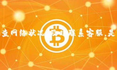 tpWallet兑换时授权被拒绝？看这里解决你的疑惑

在数字货币日益盛行的今天，很多人开始使用各种钱包应用来管理自己的资产。其中，tpWallet作为一种便捷的数字货币钱包，不断吸引着用户们的关注。然而，一些用户在尝试进行兑换时却遭遇了“授权被拒绝”的问题，这到底是怎么回事呢？我们来深入探讨一下...

什么是tpWallet？

tpWallet是一款支持多种数字货币的应用，使得用户可以方便地存储、转账和兑换不同类型的加密资产。tpWallet强调安全性和便捷性，用户只需简单几步便可完成资产管理。不仅如此，tpWallet还常常结合市场热点，推出相关的活动和创新服务，以吸引用户的使用。

授权被拒绝的原因是什么？

当你在tpWallet中尝试兑换资产时，遇到“授权被拒绝”的提示，这通常意味着系统无法确认你的身份或权限。这可能由几种原因造成：

ul
    listrong账户权限问题：/strong确保你的账户已经完成了所需的身份验证。如果你的账户尚未通过完整的KYC（了解你的客户）流程，可能会限制某些功能的使用。/li
    listrong网络连接问题：/strong不稳定的网络连接也可能导致授权失败，尝试在不同的网络环境下重新操作。/li
    listrong限额设置：/strongtpWallet设定了交易的限额，如果你的兑换超过了这个限额，系统也会拒绝授权。/li
    listrong平台故障：/strong有时候，可能是tpWallet平台本身在进行维护或出现了故障，这种情况下也会导致授权被拒绝。/li
/ul

如何解决授权被拒绝的问题？

面对此类问题，用户可以采取以下几步来尝试解决：

ul
    listrong检查账户状态：/strong登录tpWallet，查看你的账户是否通过了身份验证，并确保没有任何限制。/li
    listrong确保网络通畅：/strong在尝试兑换前，确保你的网络连接稳定。可以尝试切换到 Wi-Fi 或移动数据，看是否有所改善。/li
    listrong联系客服：/strong如果以上方法都不能解决问题，建议联系tpWallet的客服。他们可以提供更具体的帮助和解决方案。/li
/ul

其他用户的经验分享

在社区论坛和社交媒体上，许多tpWallet的用户分享了他们的经验。有的用户在遇到授权被拒绝后，选择了重新安装应用，结果问题得到了解决。这给其他用户带来了启示：有时候技术问题靠重启就能解决。

同样，有些用户强调了保持应用更新的重要性。tpWallet团队会定期发布更新，修复漏洞和性能，因此确保你的应用是最新版本也非常重要...

预防未来问题的技巧

为了避免未来再次遭遇类似的“授权被拒绝”问题，我们可以从以下几个方面着手：

ul
    listrong定期检查账户设置：/strong定期登录tpWallet，查看是否有需要更新的信息，确保账户始终处于良好状态。/li
    listrong保持应用更新：/strong定期更新你的tpWallet应用，不要忽视更新提示，因为新版本往往会修复旧版本的问题。/li
    listrong关注官方动态：/strong关注tpWallet的官网或社交媒体，了解最新的公告和维护信息，以便及时应对可能的服务中断。/li
/ul

总结

在使用tpWallet进行兑换时，遭遇“授权被拒绝”的问题，虽然让人沮丧，但如果我们能够冷静分析原因，并采取相应的措施，通常能够很快解决。因此，了解账户权限、检查网络状况、及时联系客服，是很重要的步骤。同时，把握一些预防措施，也能让我们的数字资产管理变得更加顺畅。希望这些信息能帮助到每一位用户…让我们在数字货币的世界里，更加从容应对！

tpWallet兑换时授权被拒绝？快速修复方法解析