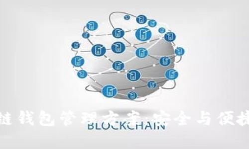实用的区块链钱包管理方案：安全与便捷的完美结合