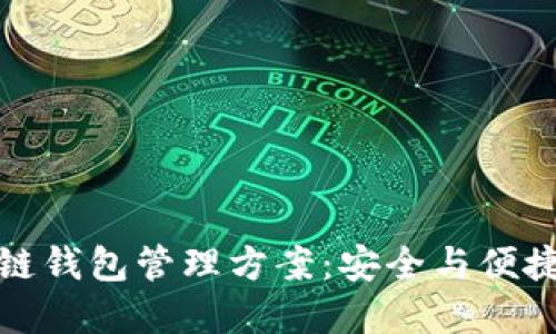 实用的区块链钱包管理方案：安全与便捷的完美结合