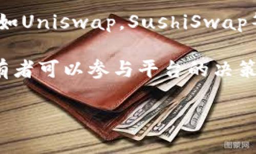 薄饼（Pancake）是区块链领域中的一种金融工具，特别是DeFi（去中心化金融）领域，它有时可以指代一种流行的交易模式或者代币。在几个流行平台上，如Uniswap，SushiSwap等，薄饼通常指“薄饼交易所”或“薄饼协议”，而在TP Wallet（一个移动钱包应用）中，它可能是指与去中心化交易所的功能相关的某种代币或者交互方式。

在TP Wallet等去中心化平台上，用户可以通过“薄饼”进行代币交换、流动性提供和收益农耕等活动。这种代币在某些情况下还可以用于治理，意味着持有者可以参与平台的决策过程。

如果你想了解更多特定关于TP Wallet或“薄饼”的信息，请提供更详细的背景或具体问题。不过，希望上述信息有助于你理解“薄饼”的基本概念。
