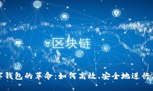 数字钱包的革命：如何高效、安全地进行买卖