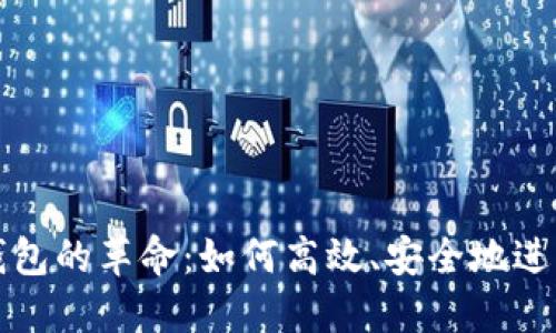 数字钱包的革命：如何高效、安全地进行买卖