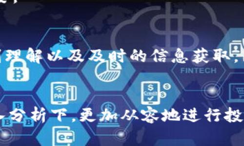 biao ti/biao ti：如何通过tpWallet轻松查币价——掌握实时行情，投资无忧！

/guanjianci：tpWallet, 币价查询, 加密货币, 投资技巧

引言：为什么选择tpWallet？
在如今这个瞬息万变的加密货币市场，实时掌握币价信息不仅是投资者的基本需求，更是决定成败的一把钥匙。你是否曾在夜深人静时，翻出手机想查某个币的价格，却发现自己对各种钱包和平台的操作感到困惑？tpWallet作为一个备受欢迎的数字货币钱包，不仅让你存储资产更加安全，还能便捷地查询币价。那么，今天就让我们一起来探讨如何通过tpWallet轻松查币价吧！

tpWallet是什么？
在深入了解如何查询币价之前，我们首先来聊聊tpWallet。作为一个多功能的加密货币钱包，tpWallet的设计宗旨是“安全、便捷、多币种”——无论你是新手小白还是经验丰富的投资老手，它都能满足你的需求。更重要的是，tpWallet所支持的众多功能中，实时币价查询是用户最常用的一项。

为什么查币价如此重要？
可能你会问：“查币价有什么了不起的？”其实，币价的波动时刻影响着投资者的决策。这种波动通常是在新闻、市场情绪或交易量变化的影响下，像一场永不停止的盛宴。而对于普通投资者而言，及时了解币价动向，能够帮助我们做出合理的买入、卖出判断，从而最大限度地降低风险，提高收益。

如何通过tpWallet查币价？
下面就让我们进入正式的操作步骤，相信当你掌握了这些技巧后，币价查询将不再是一个难题！

h4步骤一：下载并安装tpWallet/h4
首先，你需要确保已经在手机上下载并安装了tpWallet。无论你是Android还是iOS用户，都可以在各大应用商店中找到并安装它。安装完成后，打开tpWallet，按照提示进行注册或登录。

h4步骤二：进入主界面/h4
登录后，你将看到tpWallet的主界面。这里显示了你钱包中的资产概览——包括各种加密货币的余额及其总价值。在这个页面，直接就能找到一些币种的实时价格。

h4步骤三：查找具体币种/h4
如果你想查询特定币种的价格，只需点击“市场”或“行情”选项卡。在这里，你不仅可以查到目前各个币种的实时价格，还可以看到它们的涨跌幅、成交量等相关信息。强烈建议你特别关注每个币种的涨跌幅，以制定相应的投资策略。

利用图表分析更深入
tpWallet还提供了图表功能，帮助用户更直观地了解币价趋势。这是极为重要的——因为图表不仅能告诉你价格的走向，还能通过历史数据帮助你分析币种在不同时间段内的表现。

h4步骤四：解读图表/h4
通过点击某个币种，你可以进入其详细信息页面。这里有一个图表选项，当你滑动时，可以看到短期与长期的趋势变化。这种图表通常包括趋势线、成交量柱状图、技术指标等，能够给你的分析提供更全面的数据支持。

关注行情通知，保持信息领先
当然，如果你不想一直盯着屏幕，也可以设置行情通知功能。这样一来，当特定币种的价格达到你设定的阈值时，tpWallet就会自动推送消息通知你。这，简直是为繁忙的投资者量身定做的助手！

h4步骤五：设置价格提醒/h4
在币种的详细页面中，寻找“价格提醒”功能。输入你关注的价格点，确认后，tpWallet会在价格触及目标时通知你。这种高效的方式，能让你时刻跟踪市场，而不必时刻刷新页面。

灵活运用多种工具
除了基本的币价查询功能，tpWallet还整合了多种工具，如行情分析、新闻动态、社区热帖等等。这些功能能够为你提供全方位的市场信息，让你在投资时做出更明智的选择。

h4步骤六：查看新闻动态/h4
在tpWallet的新闻栏目里，你可以实时更新最新的市场动向、政策变动、技术更新等等。这些信息可能会直接影响某种数字货币的价格波动，因此，保持对市场的敏感性至关重要。

总结：掌握实时信息，成就投资成功
通过以上几个步骤，相信你已经掌握了如何通过tpWallet查币价的基本技巧。在这个动态变化、竞争激烈的市场中，信息就是力量。好的投资决策往往源于对市场和趋势的深刻理解以及及时的信息获取，因此，充分利用tpWallet的各种功能，定能让你在投资的路上走得更稳、更远！

结尾：继续学习与实践
最后，我们也希望你能保持学习的热情，深入了解市场的每一个角落，因为加密货币的世界充满了变化与惊喜。无论是新手还是老鸟，始终牢记“知己知彼”，在对市场趋势的深入分析下，更加从容地进行投资决策。你准备好开始这段探索旅程了吗？