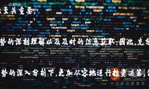 biao ti/biao ti：如何通过tpWallet轻松查币价——掌握实时行情，投资无忧！

/guanjianci：tpWallet, 币价查询, 加密货币, 投资技巧

引言：为什么选择tpWallet？
在如今这个瞬息万变的加密货币市场，实时掌握币价信息不仅是投资者的基本需求，更是决定成败的一把钥匙。你是否曾在夜深人静时，翻出手机想查某个币的价格，却发现自己对各种钱包和平台的操作感到困惑？tpWallet作为一个备受欢迎的数字货币钱包，不仅让你存储资产更加安全，还能便捷地查询币价。那么，今天就让我们一起来探讨如何通过tpWallet轻松查币价吧！

tpWallet是什么？
在深入了解如何查询币价之前，我们首先来聊聊tpWallet。作为一个多功能的加密货币钱包，tpWallet的设计宗旨是“安全、便捷、多币种”——无论你是新手小白还是经验丰富的投资老手，它都能满足你的需求。更重要的是，tpWallet所支持的众多功能中，实时币价查询是用户最常用的一项。

为什么查币价如此重要？
可能你会问：“查币价有什么了不起的？”其实，币价的波动时刻影响着投资者的决策。这种波动通常是在新闻、市场情绪或交易量变化的影响下，像一场永不停止的盛宴。而对于普通投资者而言，及时了解币价动向，能够帮助我们做出合理的买入、卖出判断，从而最大限度地降低风险，提高收益。

如何通过tpWallet查币价？
下面就让我们进入正式的操作步骤，相信当你掌握了这些技巧后，币价查询将不再是一个难题！

h4步骤一：下载并安装tpWallet/h4
首先，你需要确保已经在手机上下载并安装了tpWallet。无论你是Android还是iOS用户，都可以在各大应用商店中找到并安装它。安装完成后，打开tpWallet，按照提示进行注册或登录。

h4步骤二：进入主界面/h4
登录后，你将看到tpWallet的主界面。这里显示了你钱包中的资产概览——包括各种加密货币的余额及其总价值。在这个页面，直接就能找到一些币种的实时价格。

h4步骤三：查找具体币种/h4
如果你想查询特定币种的价格，只需点击“市场”或“行情”选项卡。在这里，你不仅可以查到目前各个币种的实时价格，还可以看到它们的涨跌幅、成交量等相关信息。强烈建议你特别关注每个币种的涨跌幅，以制定相应的投资策略。

利用图表分析更深入
tpWallet还提供了图表功能，帮助用户更直观地了解币价趋势。这是极为重要的——因为图表不仅能告诉你价格的走向，还能通过历史数据帮助你分析币种在不同时间段内的表现。

h4步骤四：解读图表/h4
通过点击某个币种，你可以进入其详细信息页面。这里有一个图表选项，当你滑动时，可以看到短期与长期的趋势变化。这种图表通常包括趋势线、成交量柱状图、技术指标等，能够给你的分析提供更全面的数据支持。

关注行情通知，保持信息领先
当然，如果你不想一直盯着屏幕，也可以设置行情通知功能。这样一来，当特定币种的价格达到你设定的阈值时，tpWallet就会自动推送消息通知你。这，简直是为繁忙的投资者量身定做的助手！

h4步骤五：设置价格提醒/h4
在币种的详细页面中，寻找“价格提醒”功能。输入你关注的价格点，确认后，tpWallet会在价格触及目标时通知你。这种高效的方式，能让你时刻跟踪市场，而不必时刻刷新页面。

灵活运用多种工具
除了基本的币价查询功能，tpWallet还整合了多种工具，如行情分析、新闻动态、社区热帖等等。这些功能能够为你提供全方位的市场信息，让你在投资时做出更明智的选择。

h4步骤六：查看新闻动态/h4
在tpWallet的新闻栏目里，你可以实时更新最新的市场动向、政策变动、技术更新等等。这些信息可能会直接影响某种数字货币的价格波动，因此，保持对市场的敏感性至关重要。

总结：掌握实时信息，成就投资成功
通过以上几个步骤，相信你已经掌握了如何通过tpWallet查币价的基本技巧。在这个动态变化、竞争激烈的市场中，信息就是力量。好的投资决策往往源于对市场和趋势的深刻理解以及及时的信息获取，因此，充分利用tpWallet的各种功能，定能让你在投资的路上走得更稳、更远！

结尾：继续学习与实践
最后，我们也希望你能保持学习的热情，深入了解市场的每一个角落，因为加密货币的世界充满了变化与惊喜。无论是新手还是老鸟，始终牢记“知己知彼”，在对市场趋势的深入分析下，更加从容地进行投资决策。你准备好开始这段探索旅程了吗？