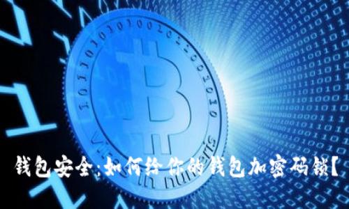 钱包安全：如何给你的钱包加密码锁？