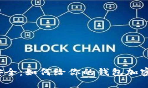 钱包安全：如何给你的钱包加密码锁？
