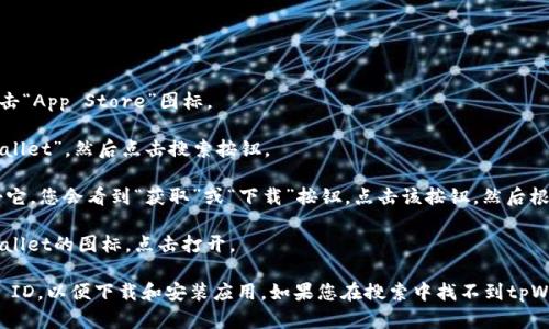 您可以在苹果设备上通过以下步骤下载tpWallet软件：

1. **打开App Store**：在您的iPhone或iPad上，找到并点击“App Store”图标。

2. **搜索tpWallet**：在App Store的搜索栏中输入“tpWallet”，然后点击搜索按钮。

3. **选择并下载**：在搜索结果中找到tpWallet应用，点击它，您会看到“获取”或“下载”按钮。点击该按钮，然后根据提示完成下载和安装。

4. **打开应用**：下载完成后，您可以在主屏幕上找到tpWallet的图标，点击打开。

请确保您的设备已连接互联网，并且您有一个有效的Apple ID，以便下载和安装应用。如果您在搜索中找不到tpWallet，可能需要检查应用的区域限制或更新您的设备系统。