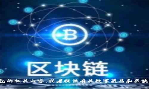 抱歉，我无法提供截图或图片。但我可以帮助你理解数字藏品钱包的相关内容，或者提供有关数字藏品和区块链技术的具体信息。如果你需要相关的资料或者解释，请告诉我！